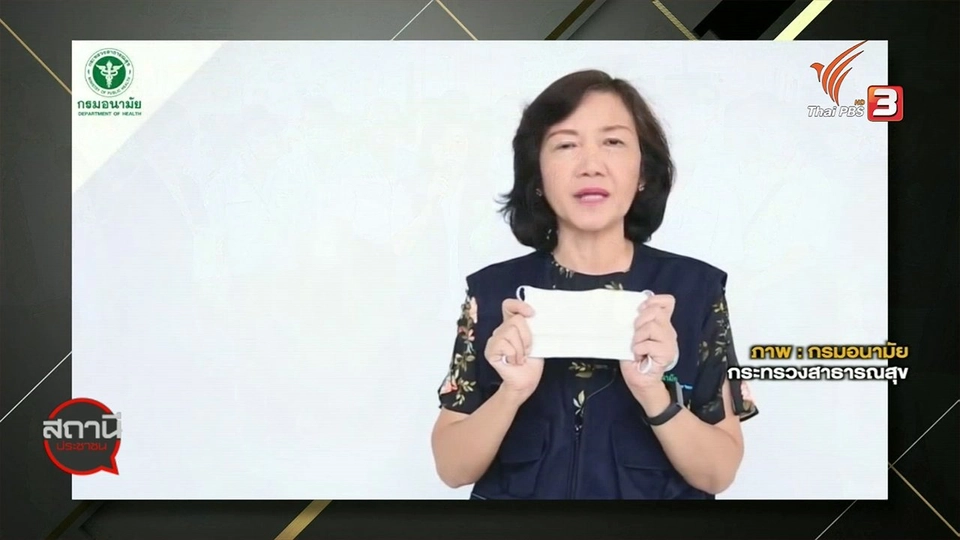 ​สถานีร้องเรียน : กรมอนามัยแนะวิธีการใส่และทิ้งหน้ากากอนามัยถูกวิธี