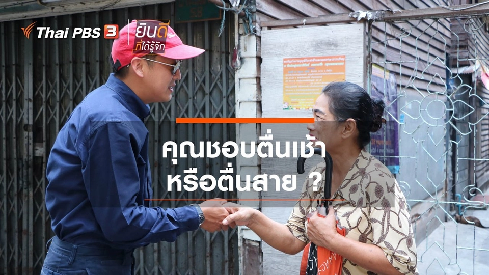 คุณชอบตื่นเช้าหรือตื่นสาย ?