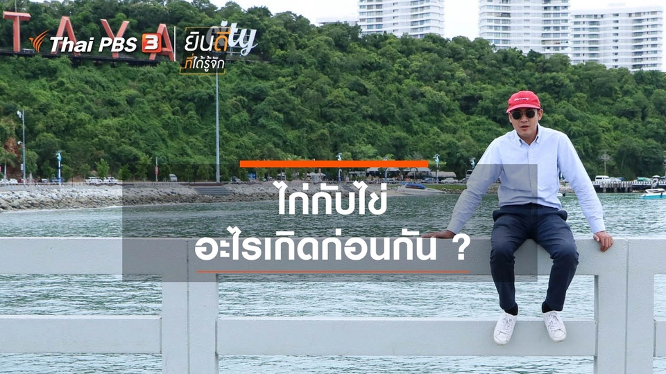 ไก่กับไข่ อะไรเกิดก่อนกัน ?