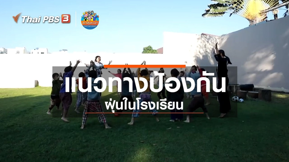 หุ่นเล่าข่าว : แนวทางป้องกันฝุ่นในโรงเรียน