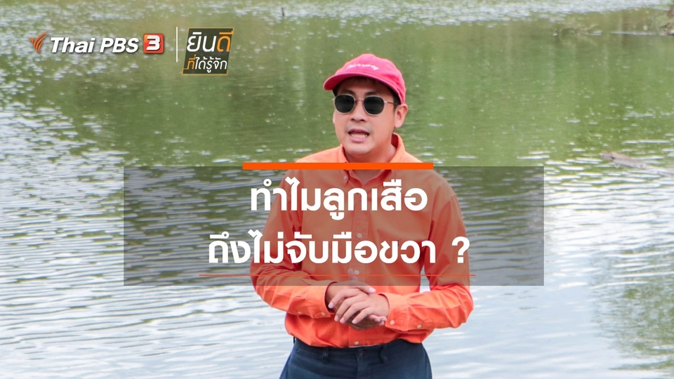 ​ทำไมลูกเสือถึงไม่จับมือขวา ?