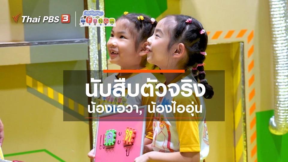 นักสืบตัวจริง : น้องเอวา, น้องไออุ่น