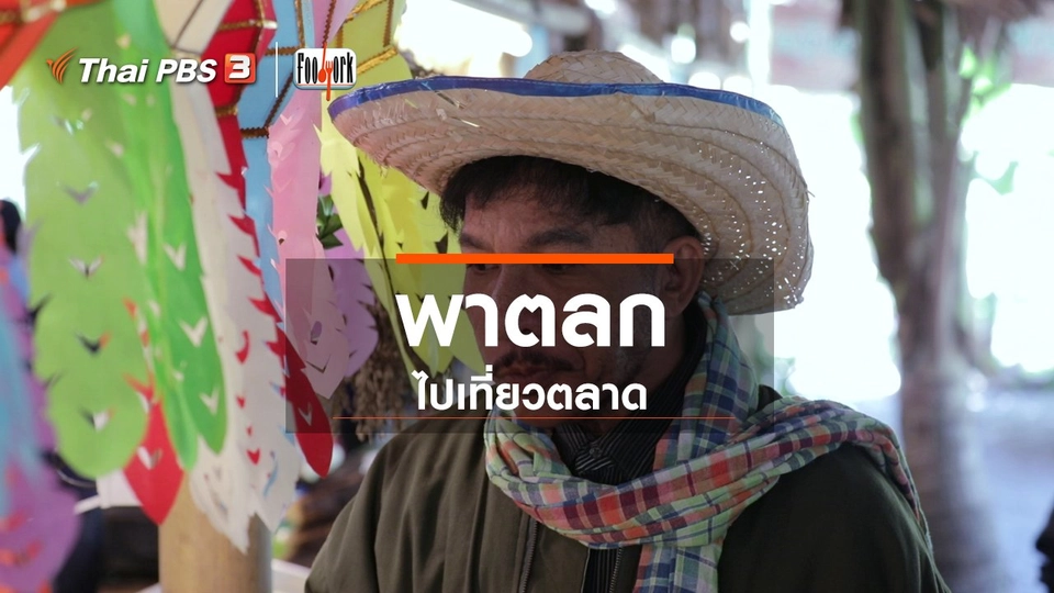 พาตลกไปเที่ยวตลาด