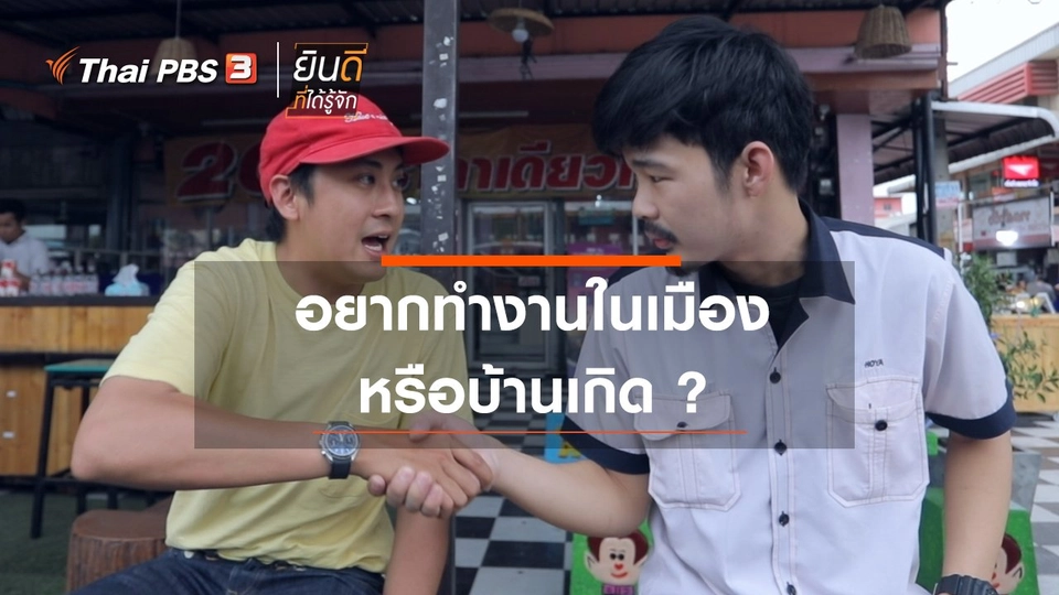 ​อยากทำงานในเมือง หรือบ้านเกิด ?