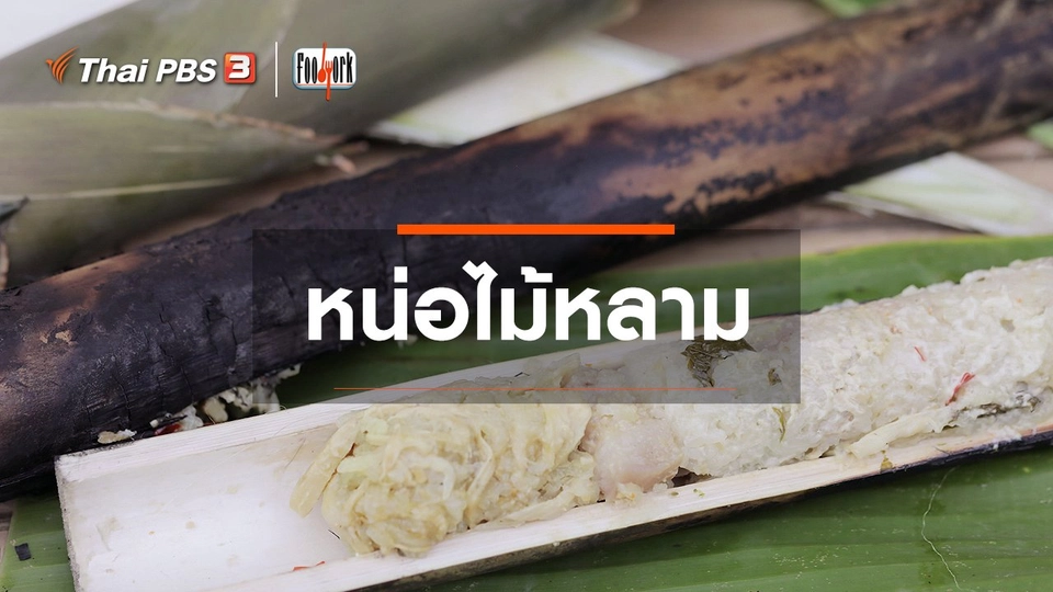 เมนูอาหารฟิวชัน : หน่อไม้หลาม