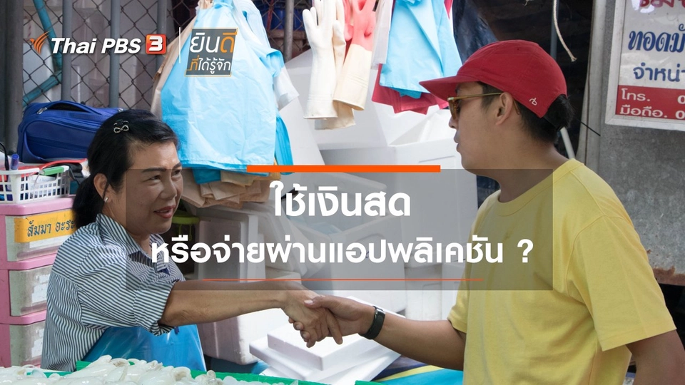 ใช้เงินสด หรือจ่ายผ่านแอปพลิเคชัน ?