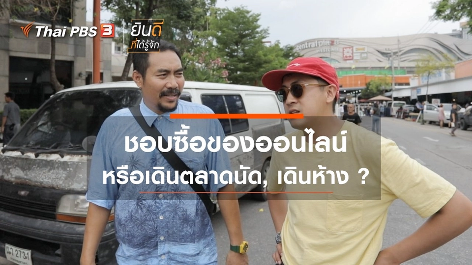 ชอบซื้อของออนไลน์ หรือเดินตลาดนัด, เดินห้าง?