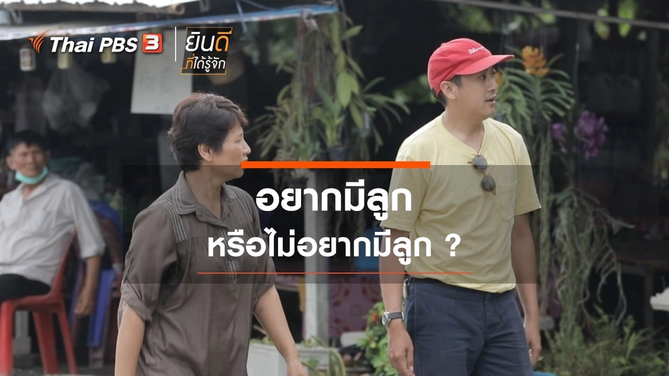 อยากมีลูก หรือ ไม่อยากมีลูก ?