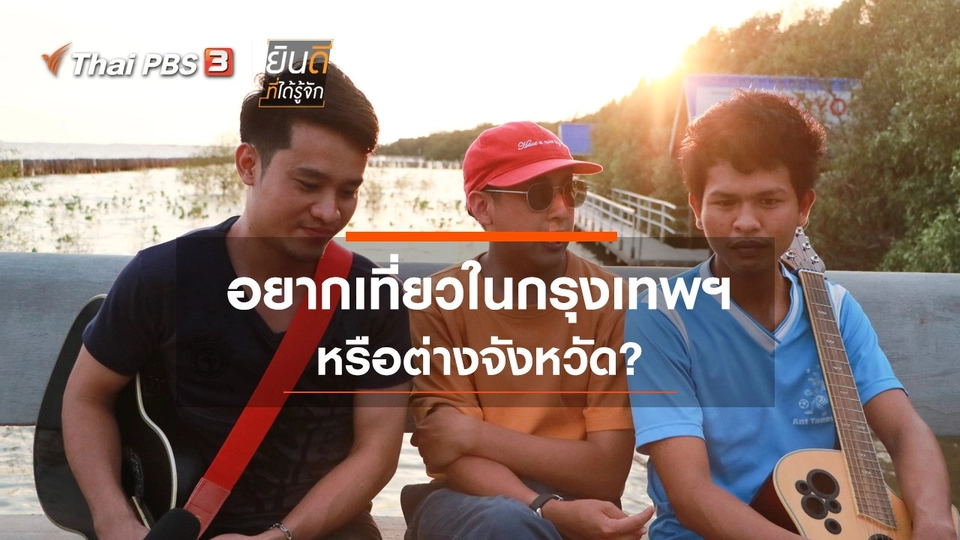 อยากเที่ยวในกรุงเทพฯ หรือต่างจังหวัด?