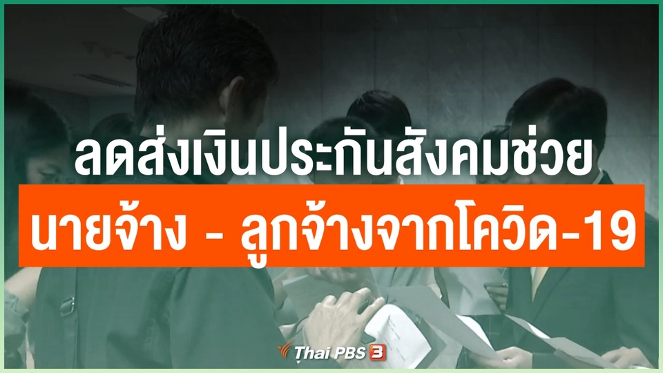 ลดส่งเงินประกันสังคมช่วยนายจ้าง - ลูกจ้างจากโควิด-19