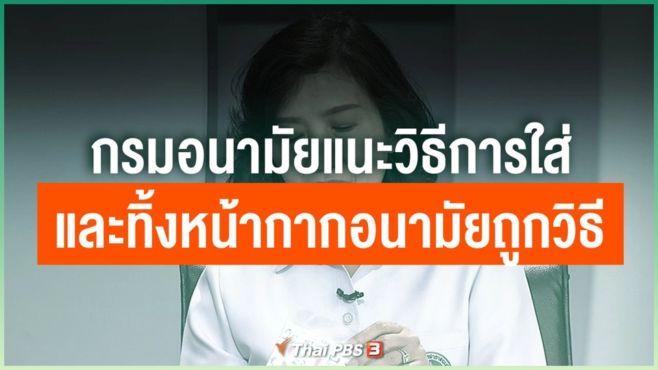 กรมอนามัยแนะวิธีการใส่และทิ้งหน้ากากอนามัยถูกวิธี