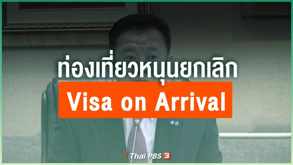ท่องเที่ยวหนุนยกเลิก Visa on Arrival