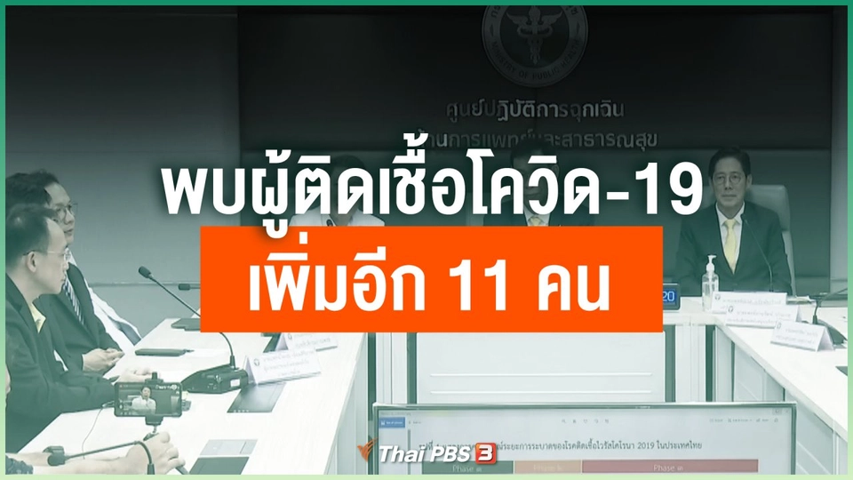 พบผู้ติดเชื้อโควิด-19 เพิ่มอีก 11 คน