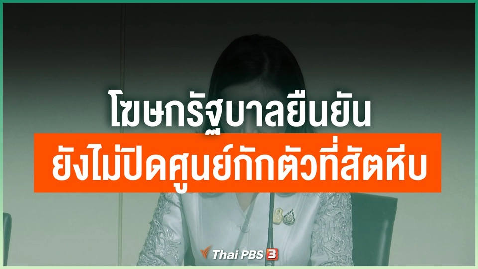 โฆษกรัฐบาลยืนยันยังไม่ปิดศูนย์กักตัวที่สัตหีบ
