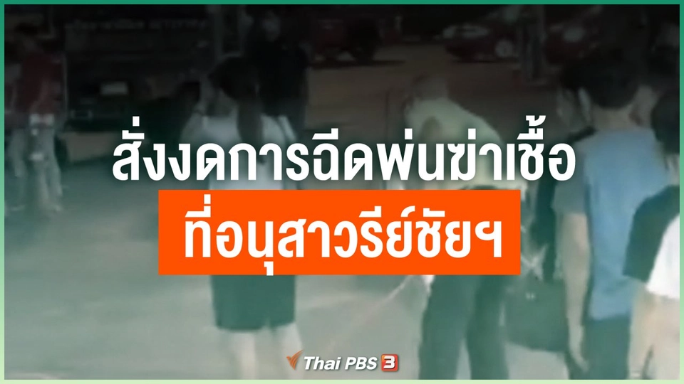 สั่งงดการฉีดพ่นฆ่าเชื้อที่อนุสาวรีย์ชัยฯ