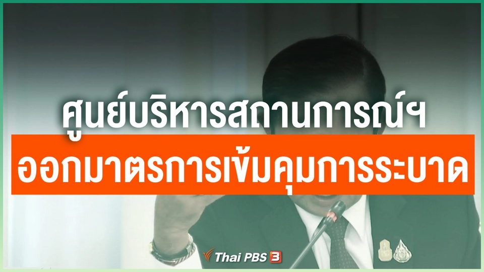 ศูนย์บริหารสถานการณ์ฯ ออกมาตรการเข้มคุมการระบาด