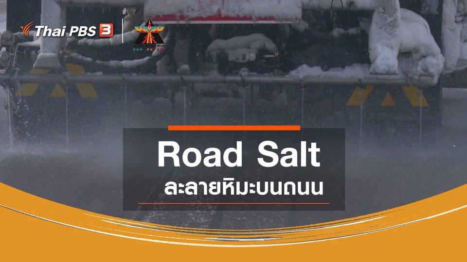 ​เรื่องเล่าการเดินทาง : Road Salt ละลายหิมะบนถนน