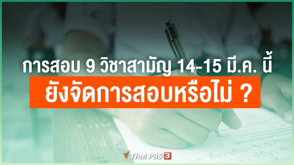 การสอบวิชาสามัญ ที่จะมีขึ้นในวันเสาร์-อาทิตย์นี้ ยังจัดการสอบหรือไม่