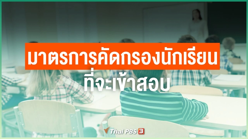 กระทรวงศึกษามีมาตรการคัดกรองนักเรียนที่จะเข้าสอบอย่างไร