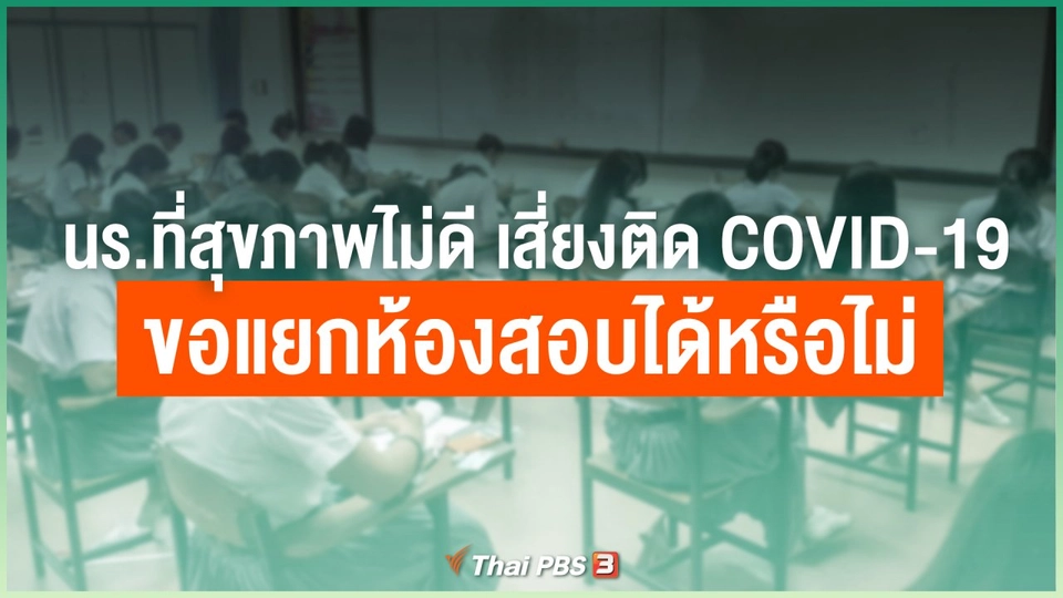 นักเรียนที่สุขภาพไม่ดี เสี่ยงติด COVID-19 ขอแยกห้องสอบได้หรือไม่