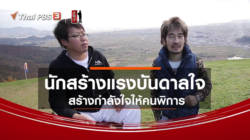 รู้ให้ลึกเรื่องญี่ปุ่น : นักสร้างแรงบันดาลใจ สร้างกำลังใจให้คนพิการ