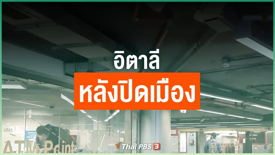 อิตาลีหลังปิดเมือง
