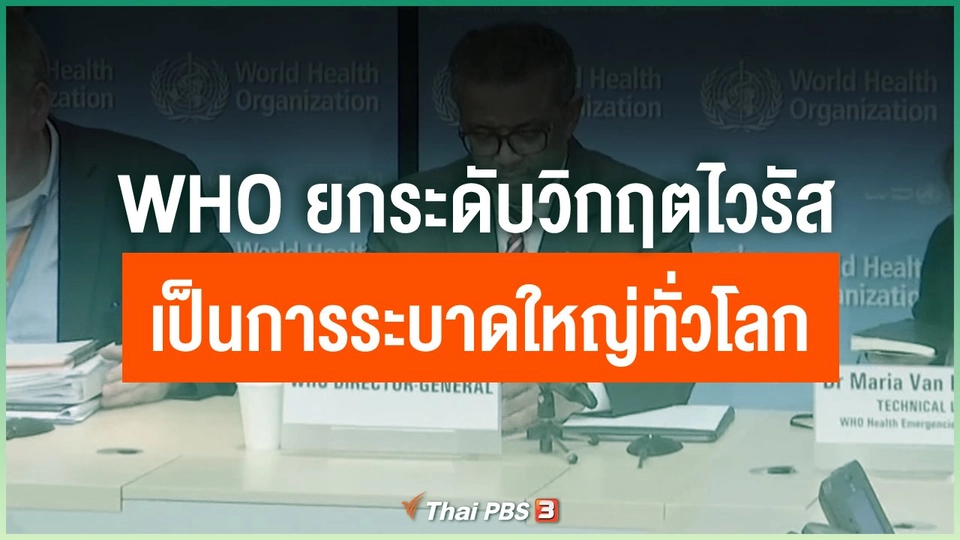 WHO ยกระดับวิกฤตไวรัสเป็นการระบาดใหญ่ทั่วโลก