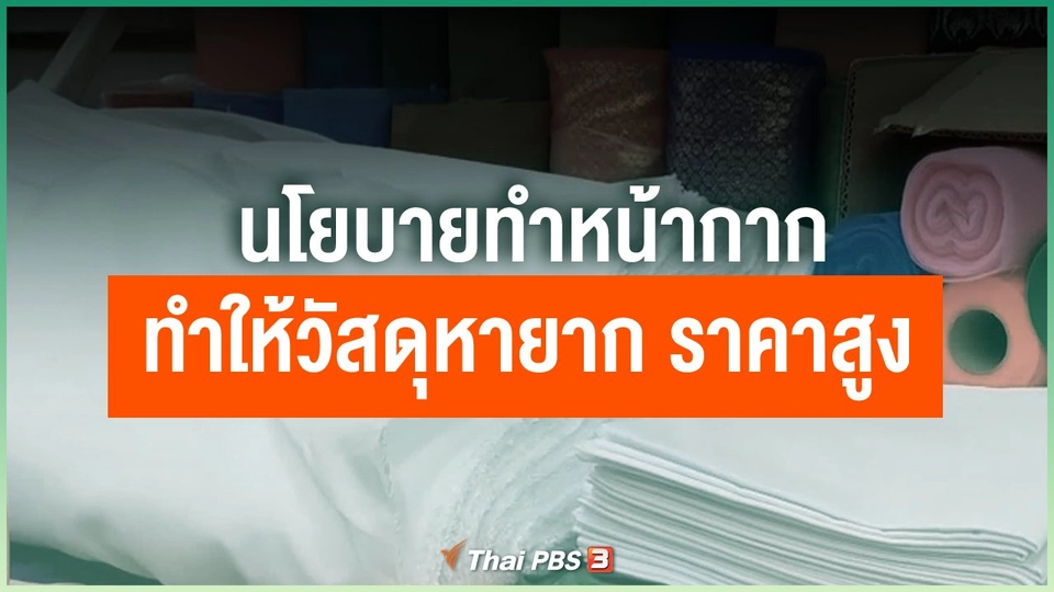 นโยบายทำหน้ากากส่งผลให้วัสดุหายากและราคาสูง