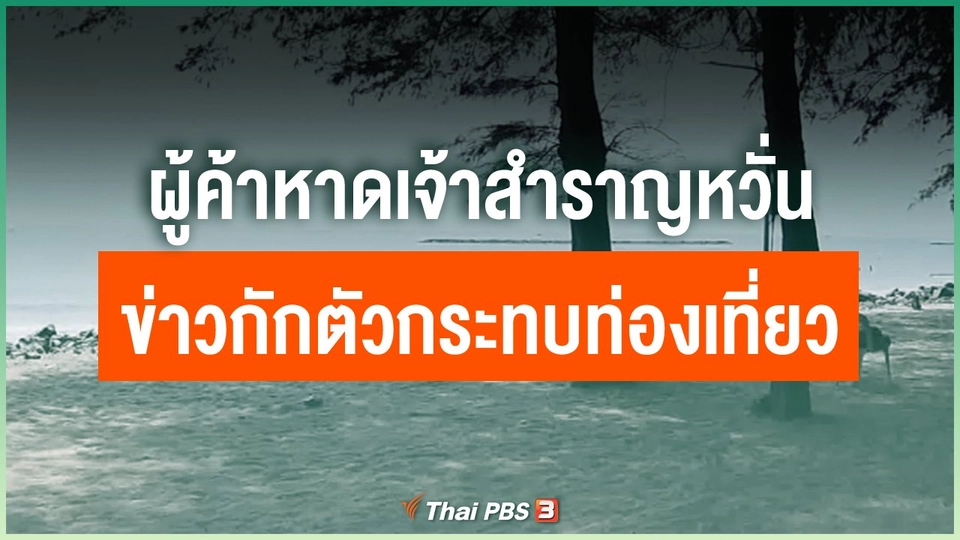ผู้ค้าหาดเจ้าสำราญหวั่น ข่าวการกักตัวกระทบการท่องเที่ยว