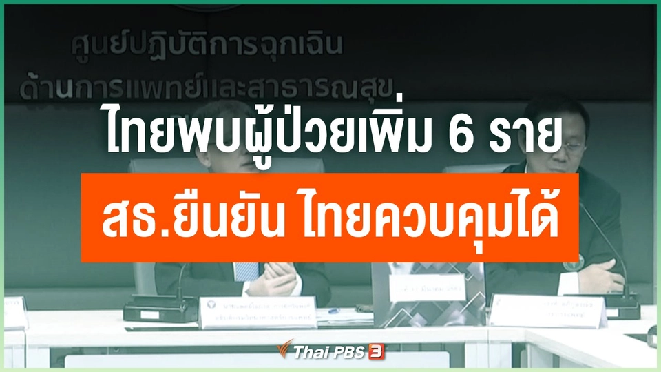 ไทยพบผู้ป่วยเพิ่ม 6 ราย สธ.ยืนยัน ไทยควบคุมได้