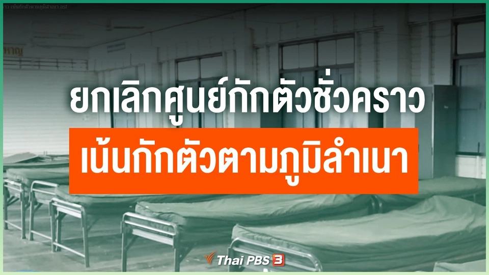 ยกเลิกศูนย์กักตัวชั่วคราว เน้นกักตัวตามภูมิลำเนา