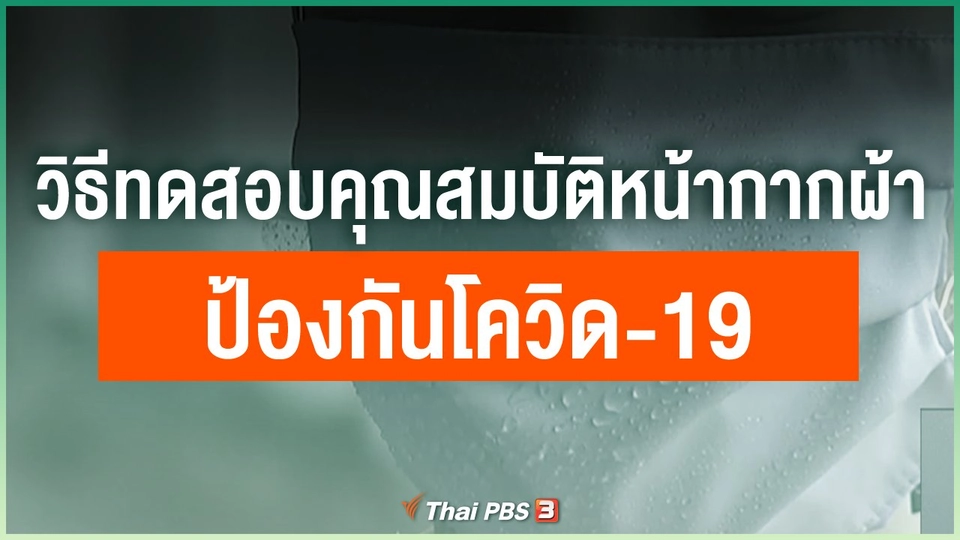 วิธีทดสอบคุณสมบัติหน้ากากผ้า ป้องกันโควิด-19