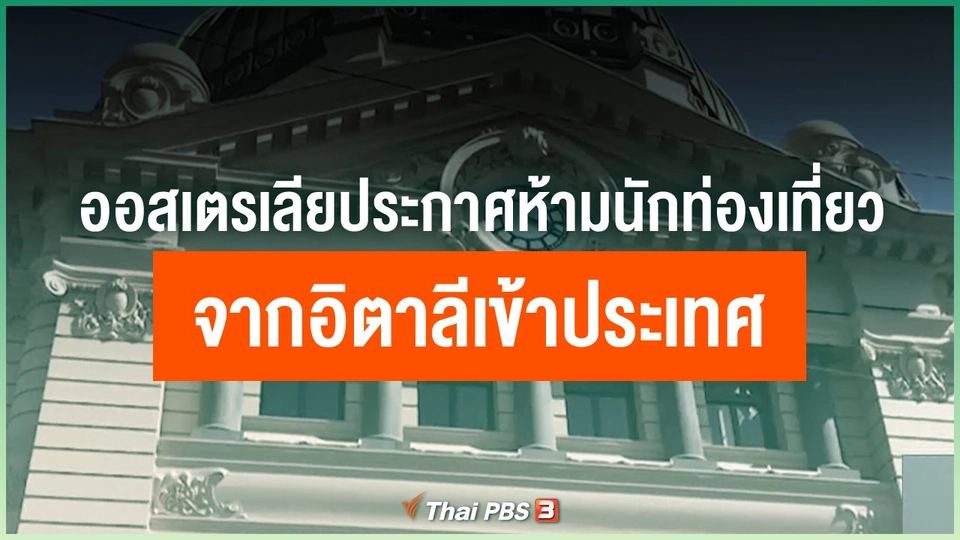 ออสเตรเลียประกาศห้ามนักท่องเที่ยวจากอิตาลีเข้าประเทศ