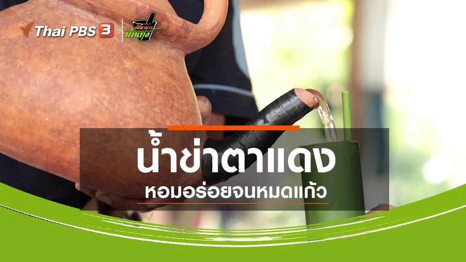 ​คลิปบ้านทุ่ง : น้ำข่าตาแดง หอมอร่อยจนหมดแก้ว