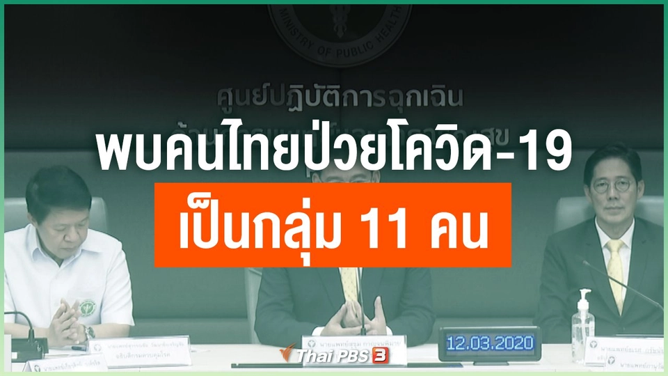 ​พบคนไทยป่วยติดเชื้อโควิด-19 เป็นกลุ่ม 11 คน