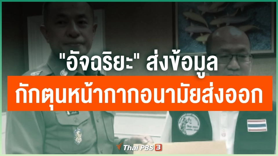 ​"อัจฉริยะ" ส่งข้อมูลกักตุนหน้ากากอนามัยส่งออก