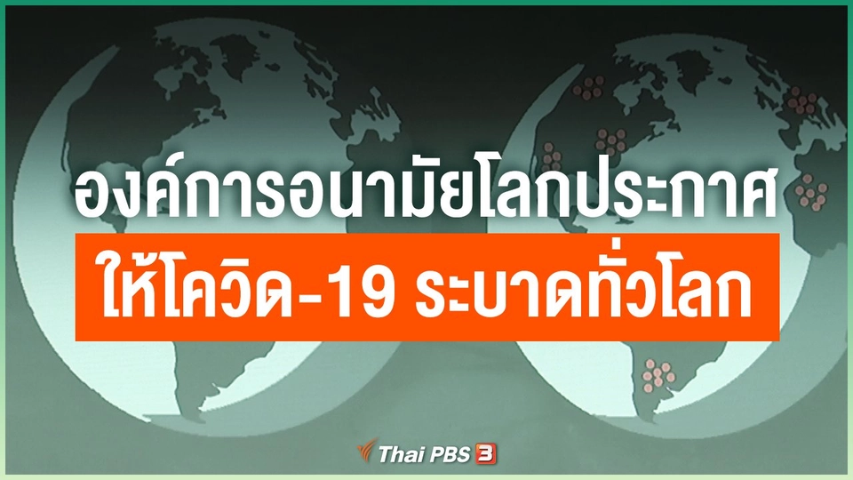 องค์การอนามัยโลก ประกาศให้โควิด-19 ระบาดทั่วโลก