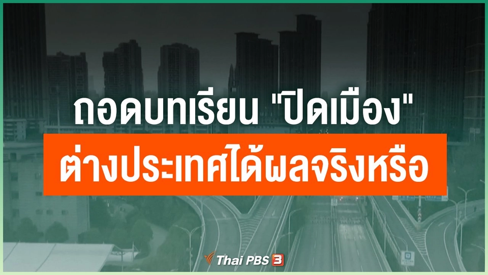 ถอดบทเรียน "ปิดเมือง" ต่างประเทศได้ผลจริงหรือ