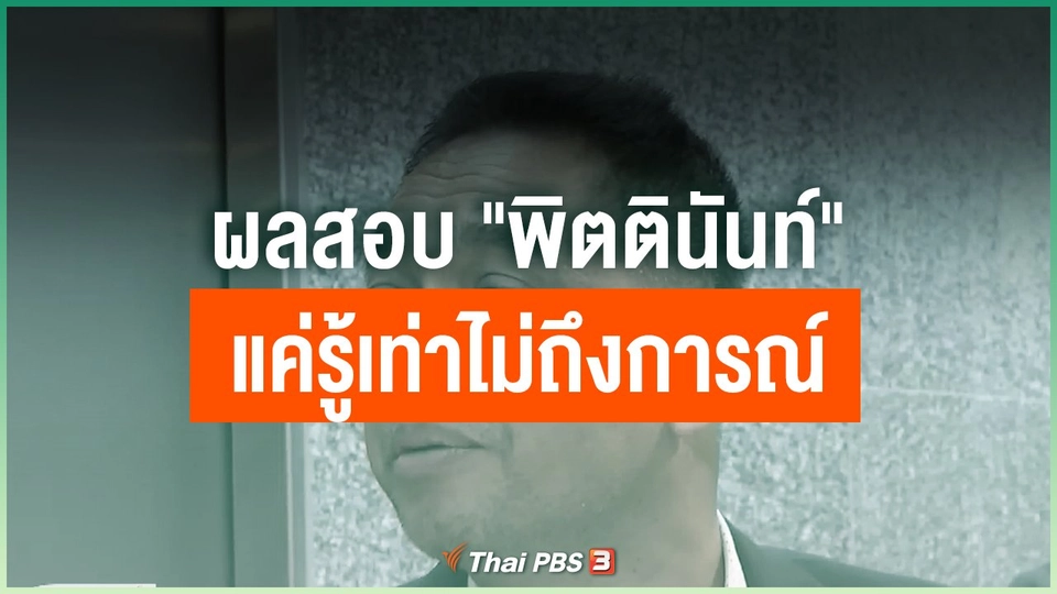 ผลสอบ "พิตตินันท์" แค่รู้เท่าไม่ถึงการณ์