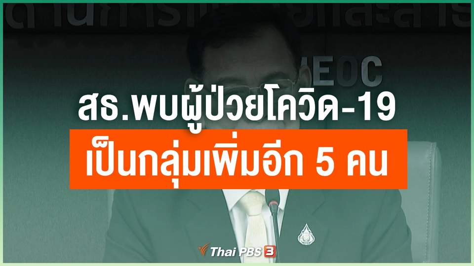 ​สธ.พบผู้ป่วยโควิด-19 เป็นกลุ่มเพิ่มอีก 5 คน