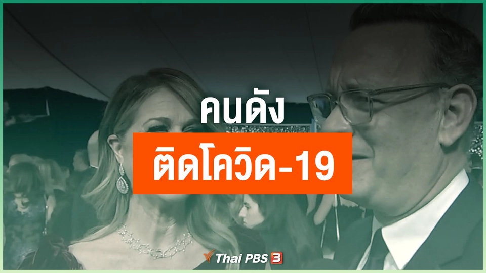 คนดังติดโควิด-19