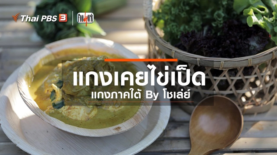 แกงเคยไข่เป็ด