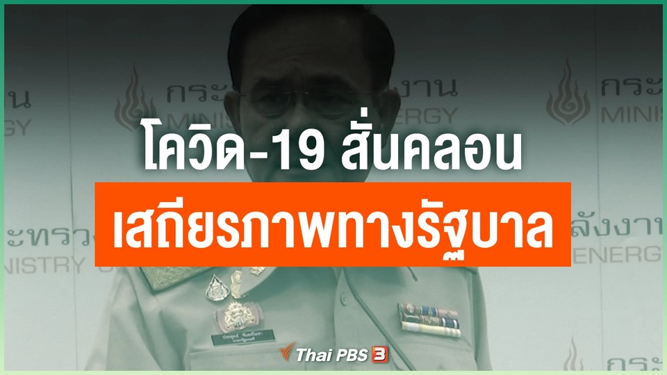 โควิด-19 สั่นคลอนเสถียรภาพทางรัฐบาล