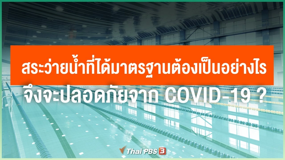 สระว่ายน้ำที่ได้มาตรฐานต้องเป็นอย่างไร จึงจะปลอดภัยจาก COVID-19 ?