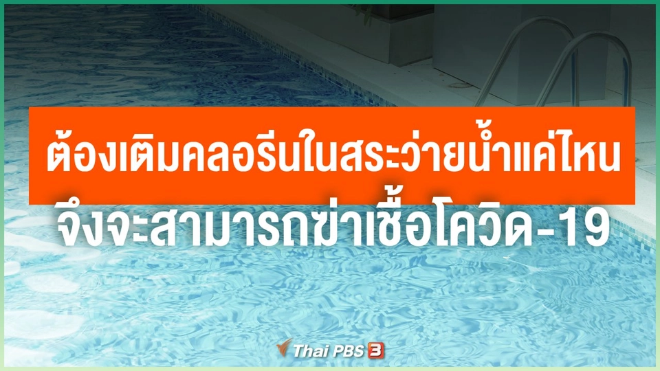 ต้องเติมคลอรีนในสระว่ายน้ำแค่ไหน จึงจะสามารถฆ่าเชื้อโควิด-19