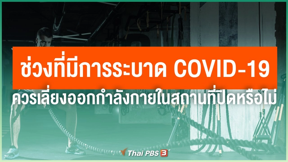 ช่วงที่มีการระบาด COVID-19 ควรเลี่ยงออกกำลังกายในสถานที่ปิดหรือไม่ ?