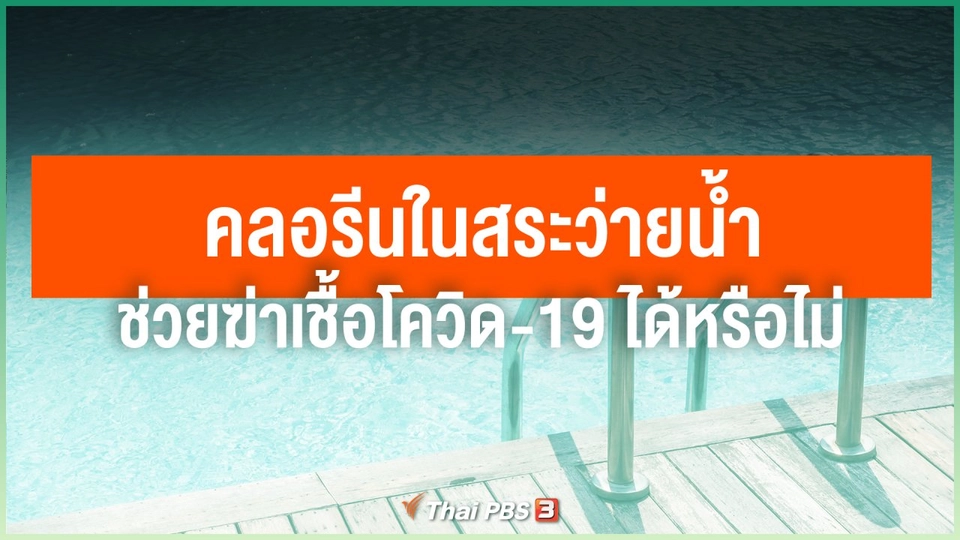 คลอรีนในสระว่ายน้ำช่วยฆ่าเชื้อ COVID-19 ได้หรือไม่