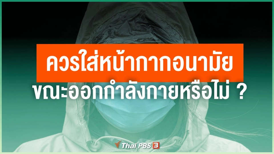 ควรใส่หน้ากากอนามัยขณะออกกำลังกายหรือไม่ ?