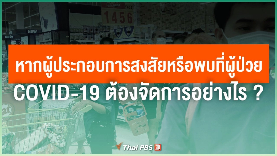 หากผู้ประกอบการสงสัยหรือพบที่ผู้ป่วย COVID-19 ต้องจัดการอย่างไร ?