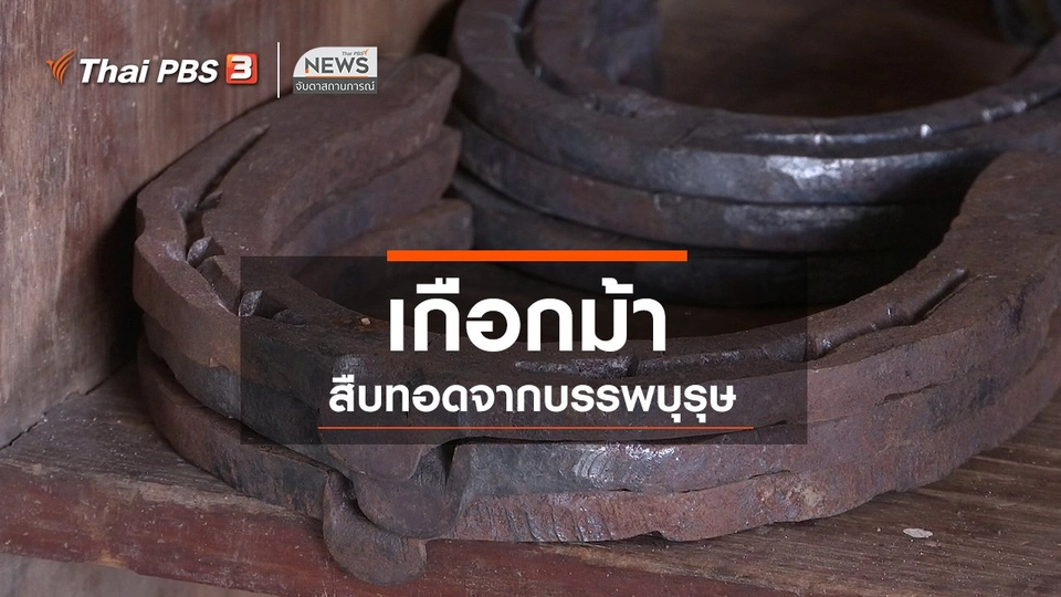 ​ตะลุยทั่วไทย : เกือกม้า